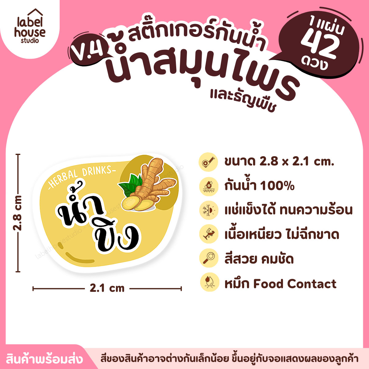 [ VER.4 ] สติ๊กเกอร์เมนูน้ำสมุนไพร & เครื่องดื่มธัญพืช แช่เย็น–แช่แข็งได้ เนื้อ PP กันน้ำ 2.8 x 2.1 ซม. (42ดวง/แผ่น) น้ำขิง